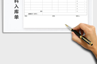 2025年简洁大方原材料入库单免费下载