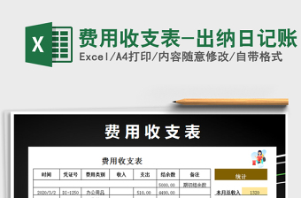2025年费用收支表-出纳日记账免费下载