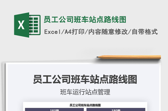 2025年员工公司班车站点路线图