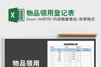 物品领用登记表