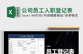 2025年公司员工入职登记表
