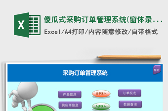 2024年傻瓜式采购订单管理系统(窗体录入，图片订单)exce表格