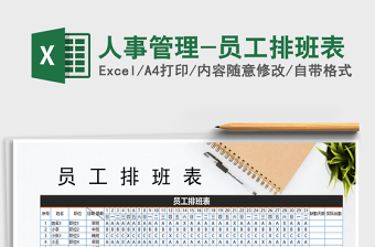 2025年人事管理-员工排班表