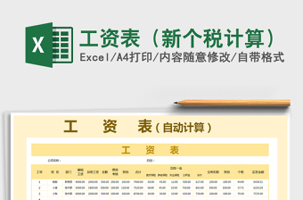 2024年工资表（新个税计算）免费下载