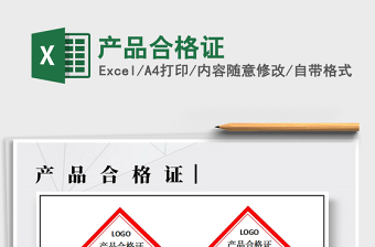 2024年产品合格证excel表格