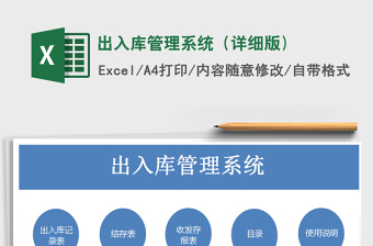 2024年出入库管理系统（详细版)exce表格