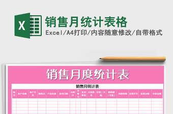 2025年销售月统计表格