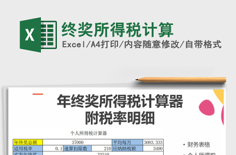 2024年终奖所得税计算exce表格免费下载