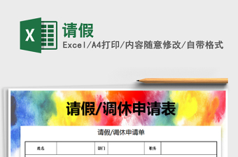 2025年请假免费下载