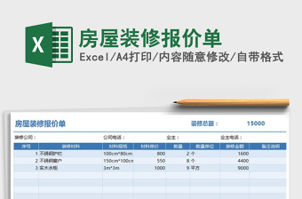 2025年房屋装修报价单免费下载
