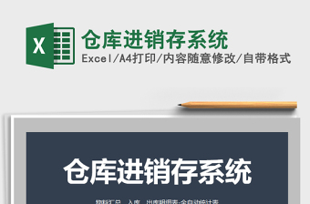 2024年仓库进销存系统