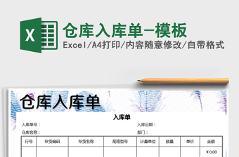 2025年仓库入库单-模板免费下载