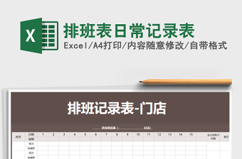 2025年排班表日常记录表