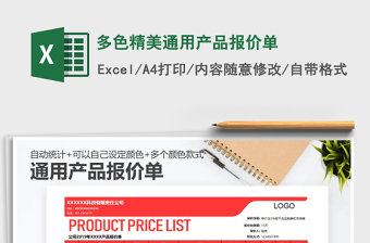 多色精美通用产品报价单