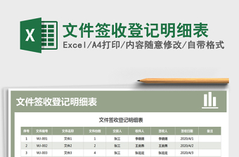 2025年文件签收登记明细表免费下载