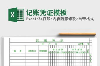 2025年记账凭证模板免费下载