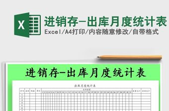 2025年进销存-出库月度统计表免费下载