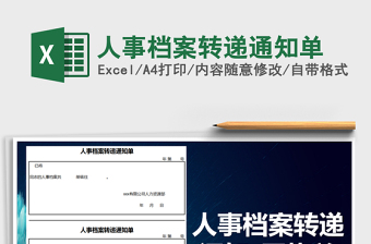 2024年人事档案转递通知单excel表格