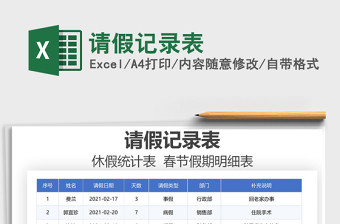 2025年请假记录表