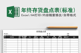 2024年年终存货盘点表(标准)exce表格免费下载