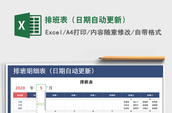 2025年排班表（日期自动更新）