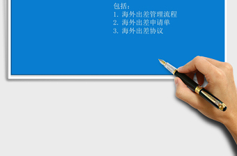 2025年海外出差管理办法