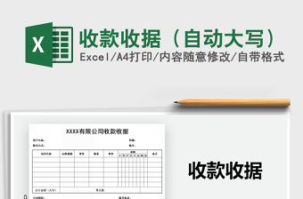 2025年收款收据（自动大写）