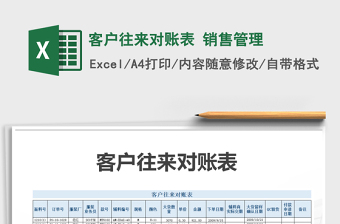 2025年客户往来对账表 销售管理免费下载