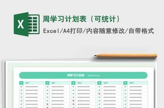 周学习计划表（可统计）