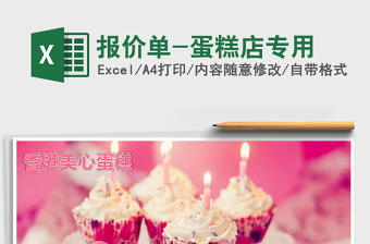 2025年报价单-蛋糕店专用免费下载