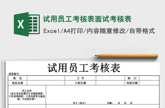 2025年试用员工考核表面试考核表