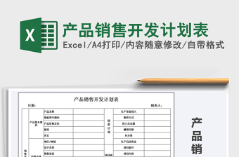 2025年产品销售开发计划表