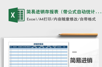 2025年简易进销存报表（带公式自动统计）免费下载
