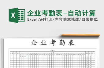 2025年企业考勤表-自动计算免费下载