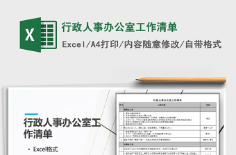 2024年行政人事办公室工作清单