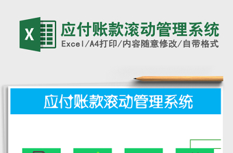 2024年应付账款滚动管理系统exce表格