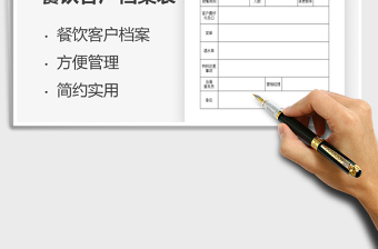 2025年餐饮客户档案表