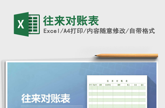 2025年往来对账表免费下载