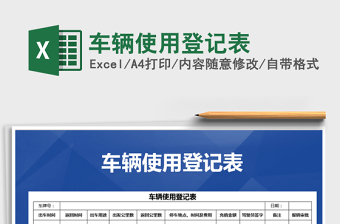 2025年车辆使用登记表