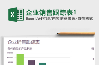 2025年企业销售跟踪表1免费下载