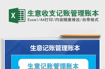 2024年生意收支记账管理账本exce表格