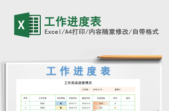 工作进度表