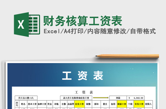 2025年财务核算工资表