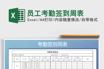 2025年员工考勤签到周表
