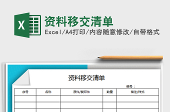 2024年资料移交清单excel表格