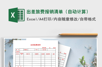 2025年出差旅费报销清单（自动计算）免费下载