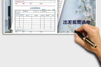 2025年出差旅费报销清单（自动计算）免费下载