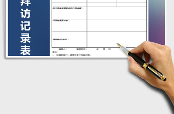 2025年客户拜访记录表