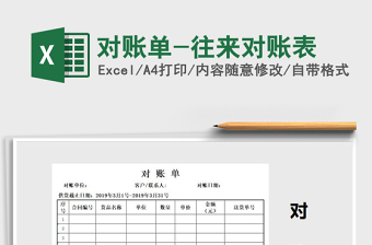 2025年对账单-往来对账表免费下载