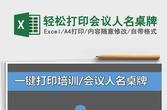 2024年轻松打印会议人名桌牌exce表格